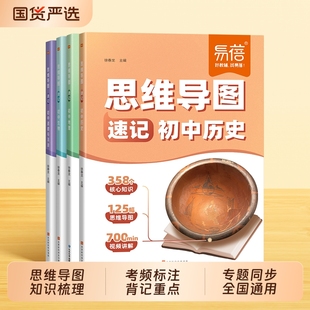 初中小四门思维导图速记历史地理生物道德与法治中考考点清单大全生地会考七八九年级知识点大全口诀秒记一本全解 易蓓