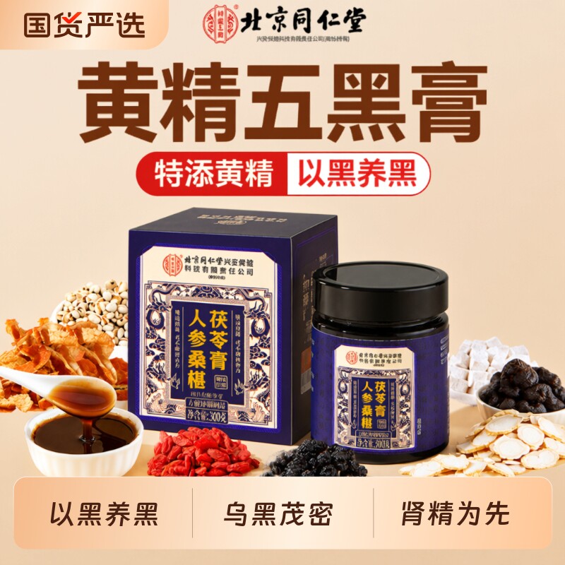 同仁堂五黑膏黄精桑椹膏非黑芝麻黑枸杞黑米黑豆乌密浓发古法熬制