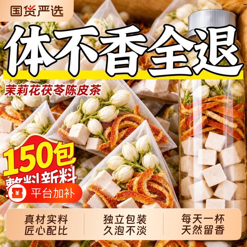 茉莉花茯苓陈皮组合茶包中药材体香祛湿排浊养生茶正品官方旗舰店