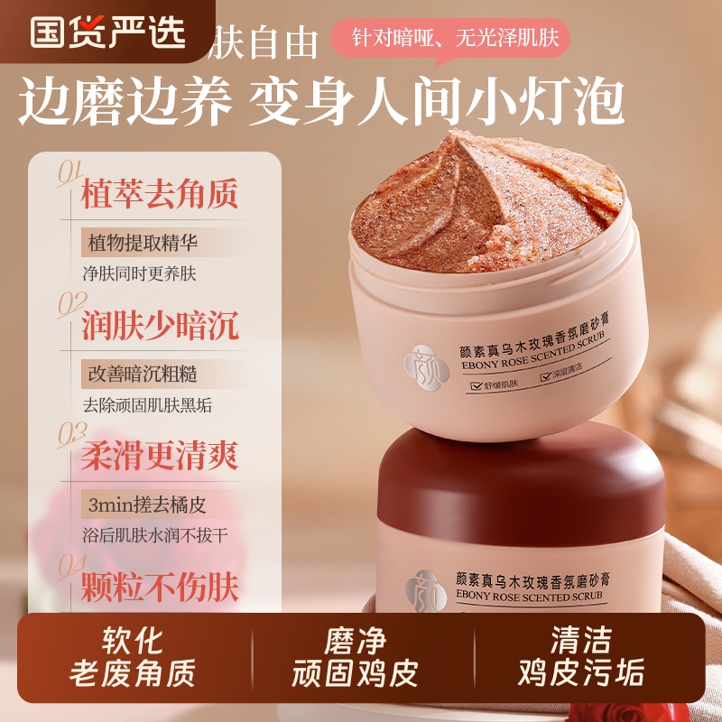 颜素真乌木去角质磨砂膏身体磨砂膏全身可用去鸡皮深层清洁沐浴露