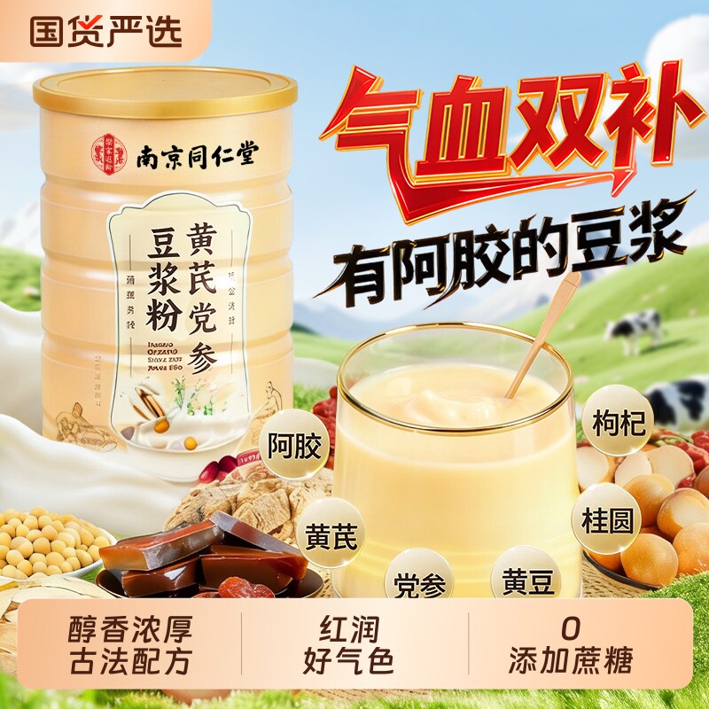 同仁堂豆浆粉气血阿胶黄芪党参官方旗舰店正品无糖营养早餐山药
