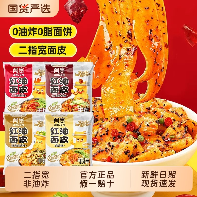 阿宽红油面皮袋装麻辣干拌面皮免煮泡面宽面皮国货方便火鸡年货节
