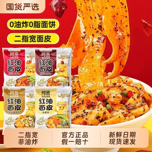 阿宽红油面皮袋装酸辣麻辣麻酱干拌面皮夜宵速食免煮泡面宽面皮