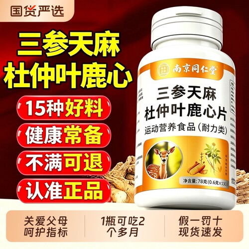 三参天麻杜仲叶鹿心片官方旗舰店