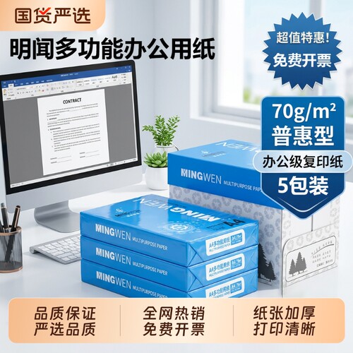 明闻A4打印纸70g整箱2500张复印纸80g双面打印加厚办公用纸企业采购批发一包500张学生作业草稿纸考研习题纸