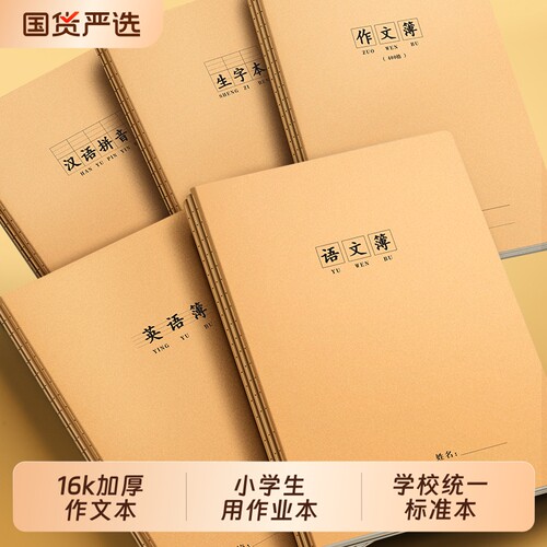 16k作业本牛皮作文本语文本批发