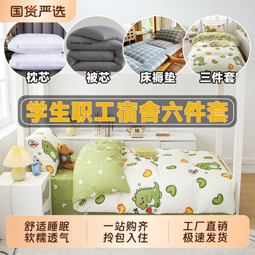宿舍床品六件套被子全套一整套
