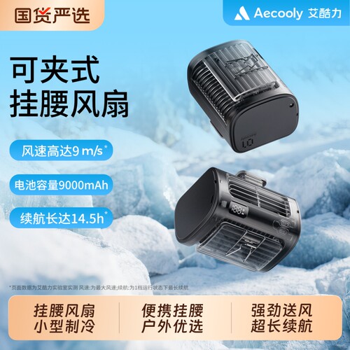 Aecooly艾酷力挂腰风扇随身便携式腰间降温神器贯流大风力工地小型夏天制冷衣空调超长续航充电桌面带电池