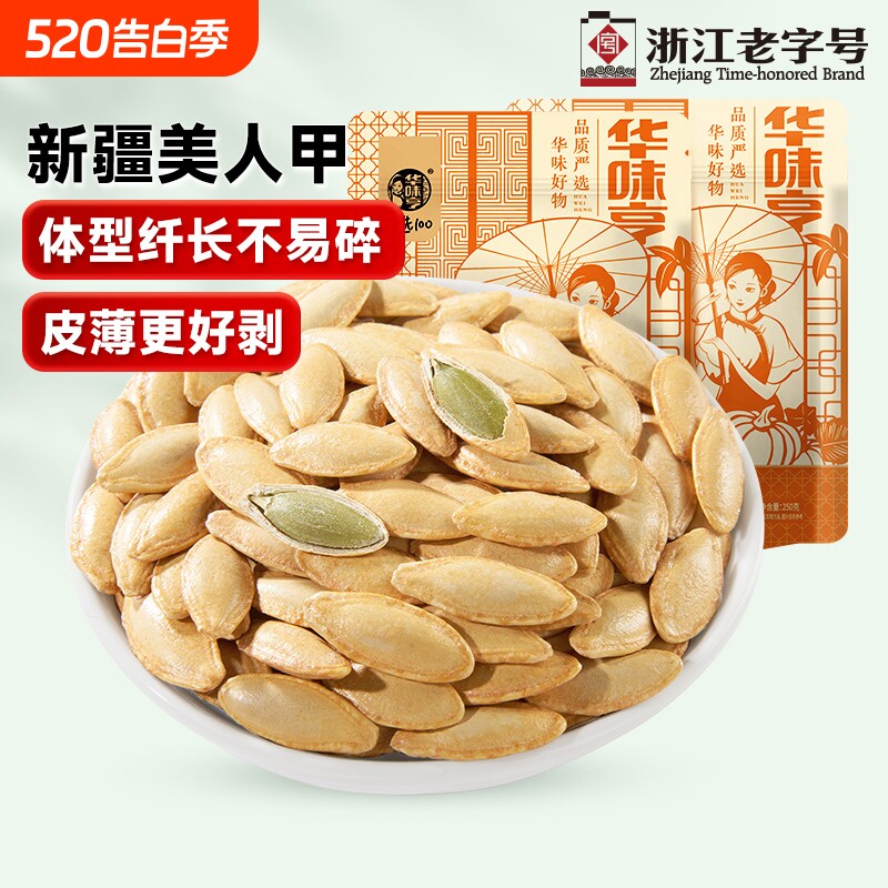 华味亨新疆美人甲南瓜子椒盐长粒熟原味坚果炒货新货大颗粒老字号