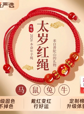 2026马年本命年红绳手链生肖马太岁护身符编织红手绳男女鼠牛兔羊