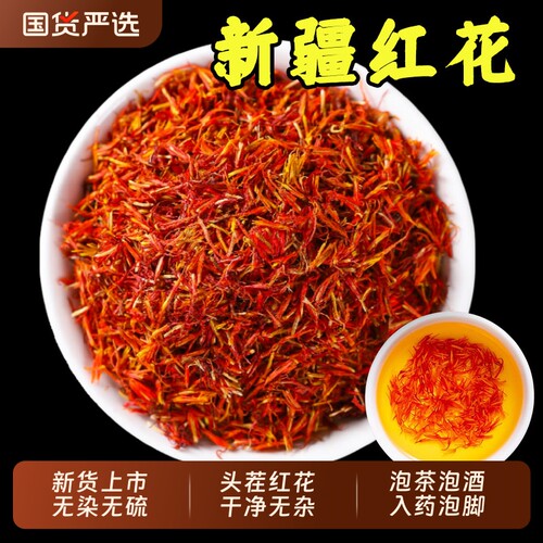 新疆红花泡脚藏红花中药材正品官方旗舰店草红花茶酒入药益母草