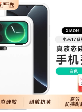 适用小米17ProProMax手机壳防摔防滑不沾指纹Xiaomi15保护套高级米14感新款液态硅胶防摔男女ulrta简约纯色潮