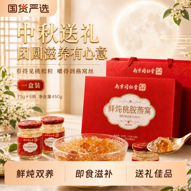 中秋节礼物】鲜炖桃胶燕窝即食早餐营养滋补送礼下午茶甜点礼盒