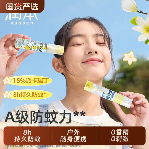 润本驱蚊液户外防蚊喷雾儿童户外驱蚊虫神器防蚊专用便携防蚊水
