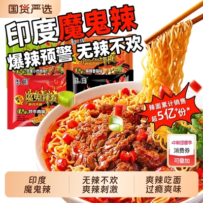 思圆爆辣魔鬼辣面袋装方便面印度鬼椒面椒炒牛肉宿舍泡面速食面