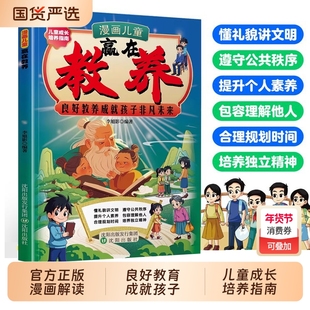 抖音同款漫画儿童赢在教养看漫画学礼仪成长培养指南正版礼仪规矩绘本穷养富养不如有小学生自我管理自律书国货