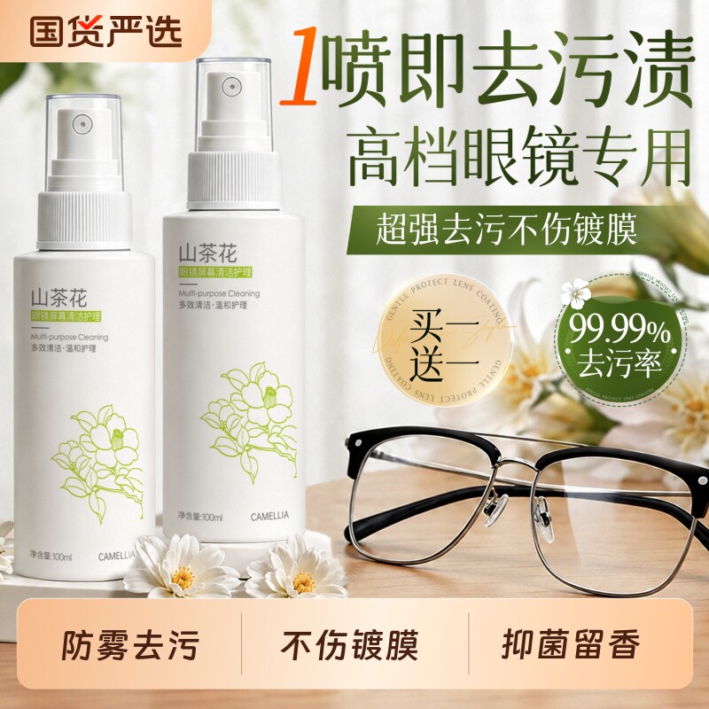 眼镜清洗液眼镜水清洁水喷雾镜片手机屏幕清洁剂眼镜水防雾护理液