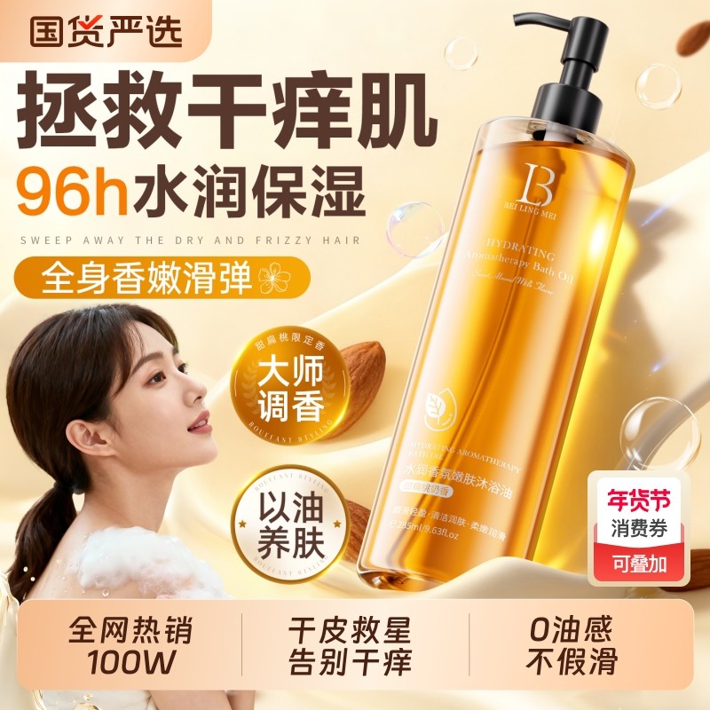 甜扁桃沐浴油干皮保湿补水沐浴露秋冬滋润持久留香72小时成人乳液,美容护肤/美体/精油,沐浴油,淘宝优惠券,粉丝福利购,淘宝优惠卷