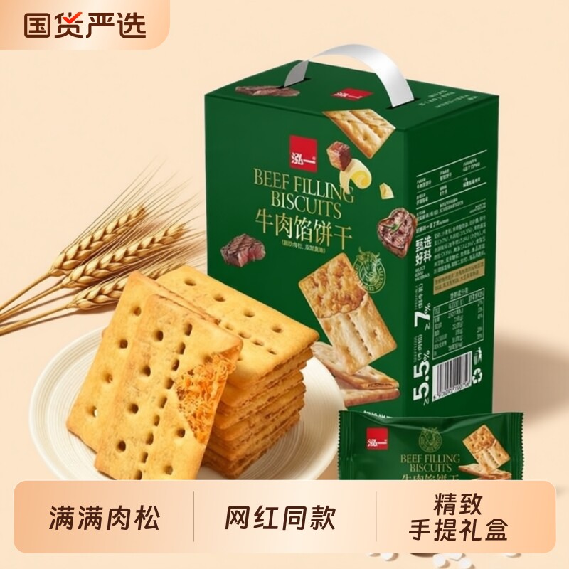 【送礼佳选】牛肉馅酥脆饼干