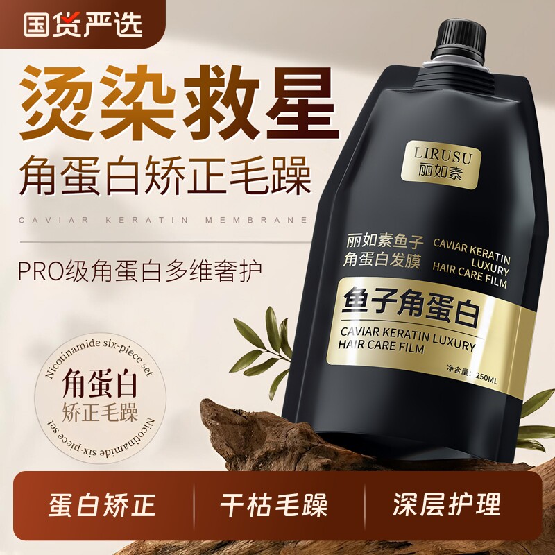 丽如素鱼子角蛋白发膜护理护发发膜修护干枯补水顺滑护发防干枯