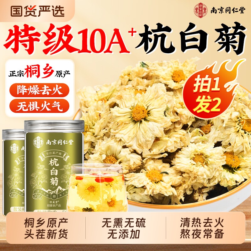 同仁堂杭白菊特级正品菊花茶官方旗舰店去火清热胎菊养生茶金银花