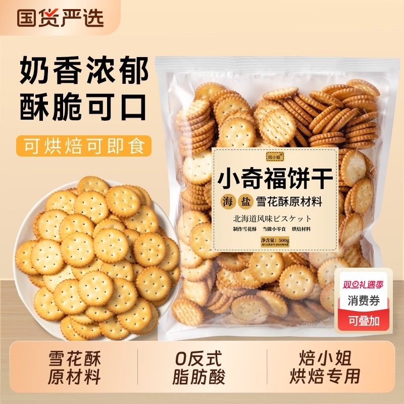雪花酥饼干原材料小奇福饼干烘焙专用牛轧糖棉花糖休闲零食小圆饼