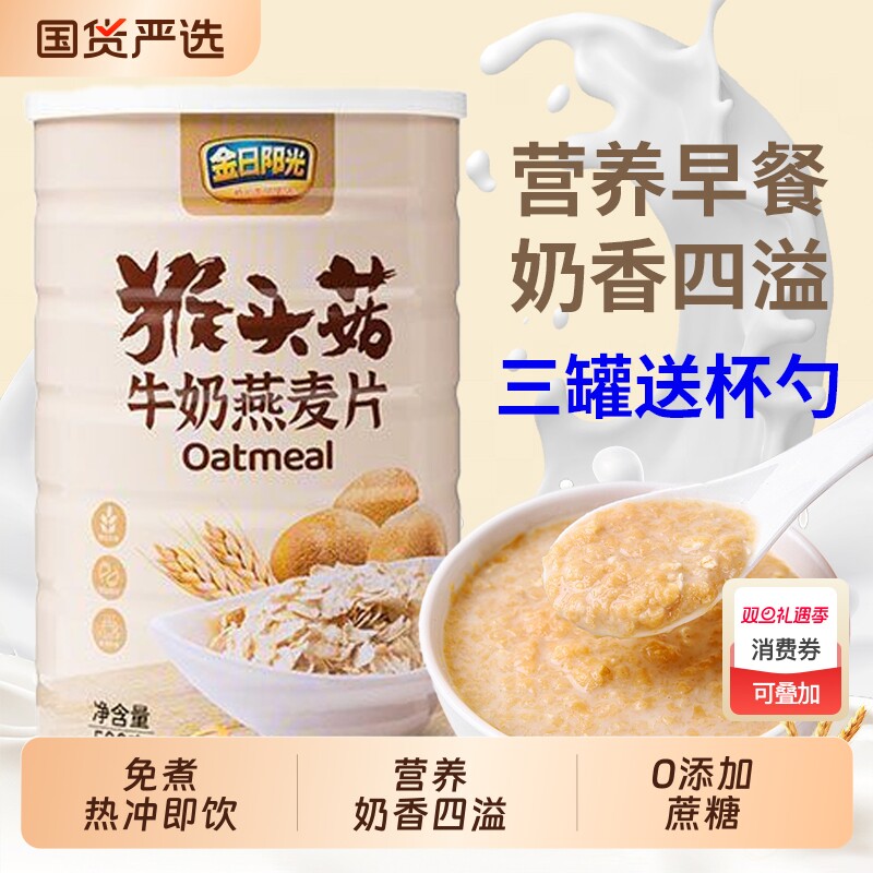猴头菇牛奶加钙营养麦片燕麦片即食早餐食品冲泡免煮学生代餐