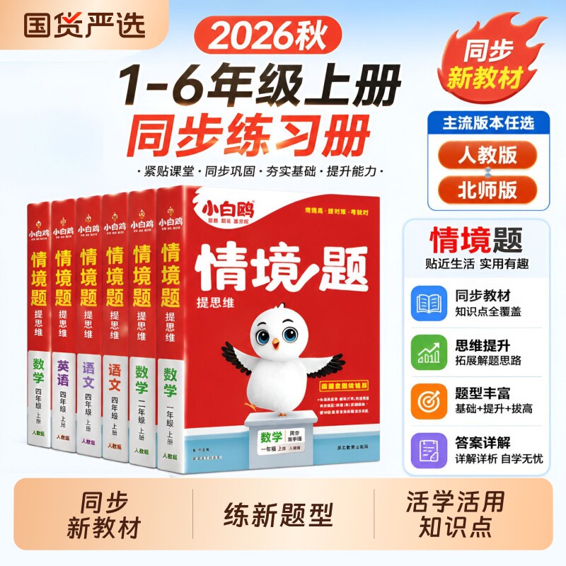 1-6年级小白鸥情境题同步练习册图片