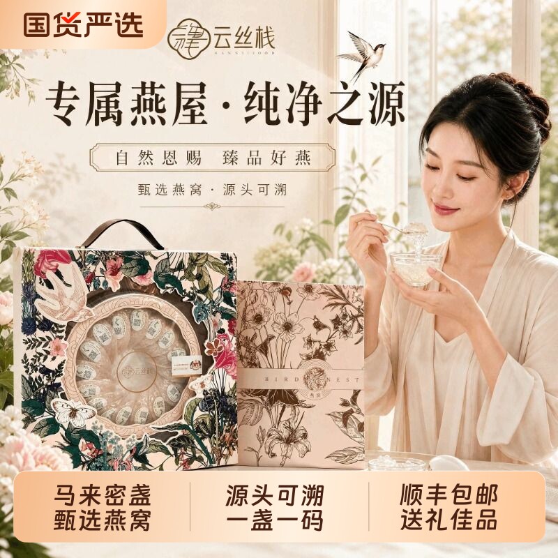 马来干挑燕窝白燕盏溯源码滋补精鲜送礼山姆礼盒装金丝燕官燕盏