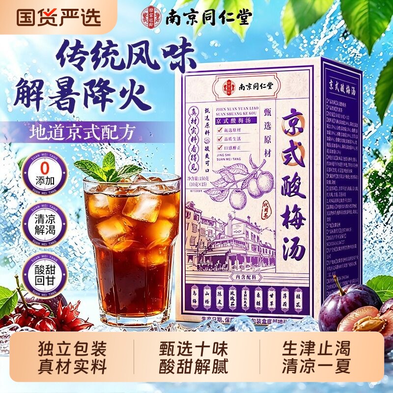 同仁堂酸梅汤原材料包独立包装饮料桂花官方旗舰店老北京古法乌梅