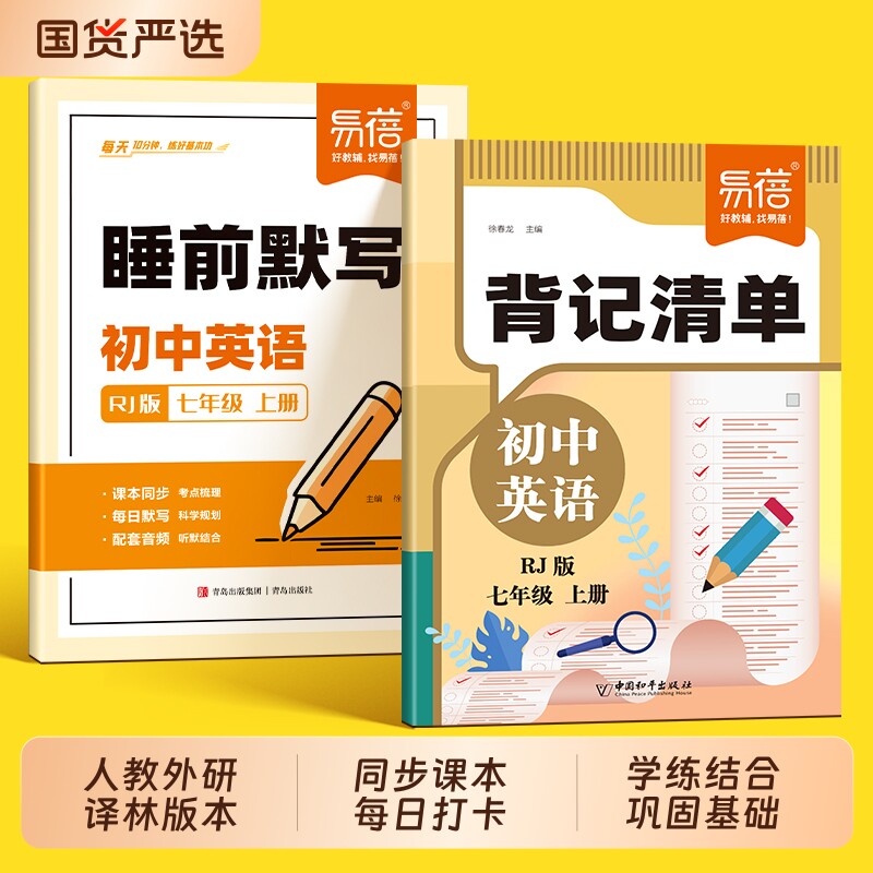 【易蓓】初中英语背记清单同步人教版外研版译林新课本必背单词短语句子语法重点知识汇总七八年级初一二三随堂笔记课堂预复习书