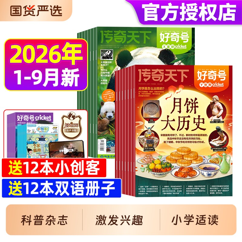 好奇号杂志2026年1-9月现货/订阅2025年1-12月送中小学生科学科普星球Cricket万物博物含2024/2023年过刊世界杯故事传媒知识奇迹