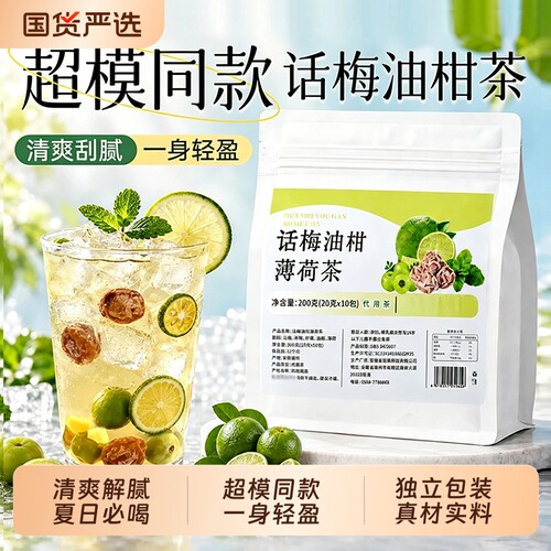 【某书超模同款】话梅油柑冷泡茶
