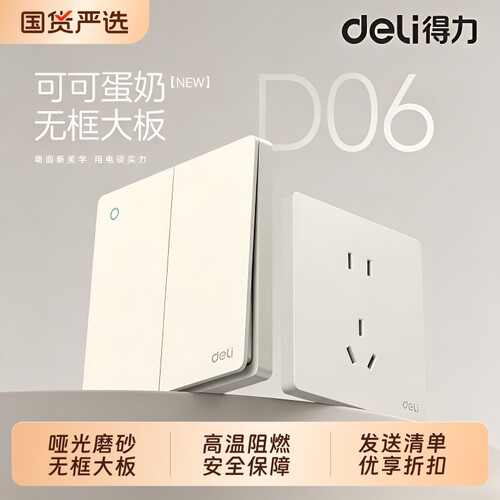 得力86型一开五孔开关插座面板