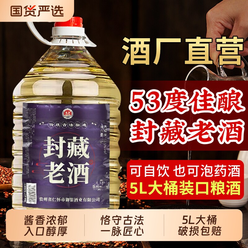 贵州封藏老酒纯粮白酒桶装可泡酒粮食酿造酱香型高度酒53度2.55L