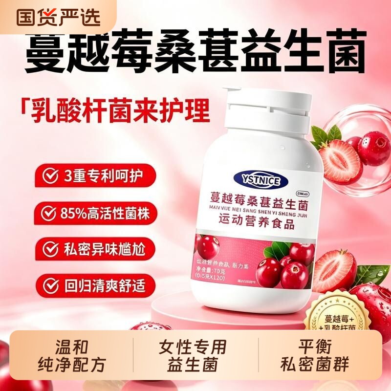 蔓越莓桑葚复合益生菌片成人女性膳食补充呵护私处去异味菌群护理