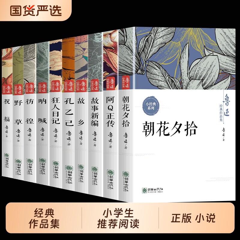 鲁迅全集原著正版10册六七年级阅读课外书初中生必读书籍五朝花夕拾