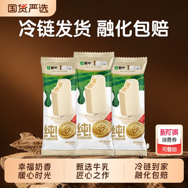 【新品】蒙牛冰淇淋蒙牛纯!牛奶味65g生牛乳冰淇淋