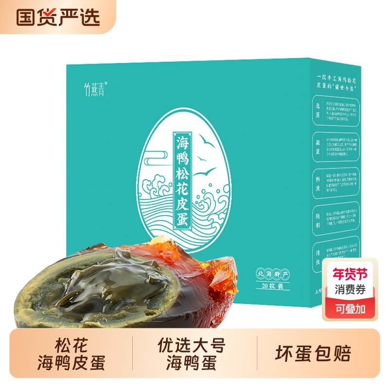 竹燕青皮蛋65g溏心松花蛋正宗红树林沙糖流心变蛋广西北海批发团