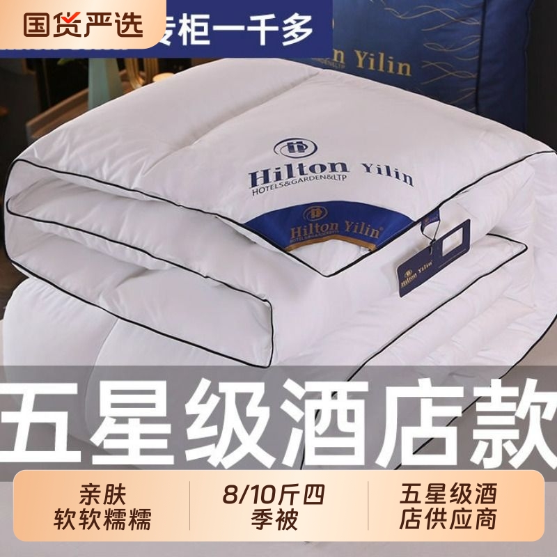 希尔顿逸林羽绒棉被加厚保暖