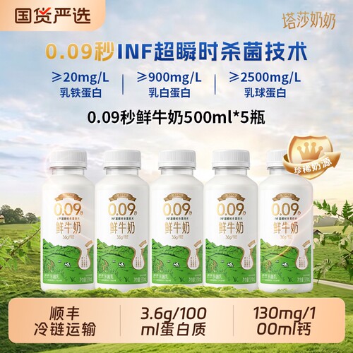 塔莎奶奶0.09秒INF超低温鲜牛奶500ml*5瓶鲜奶冷藏新鲜高钙蔗糖
