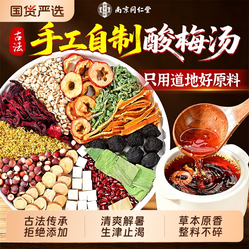 同仁堂酸梅汤原材料包独立小包装陈皮乌梅无添加冲饮茶官方旗舰店