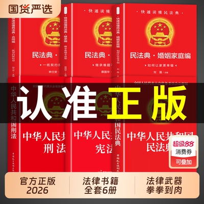 法律书籍民法典全套【官方正版】+刑法+宪法+婚姻法+继承法+合同法中华人民共和国适用于2026及相关司法解释汇编实用版2025