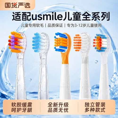 适配usmile笑容加儿童牙刷头Q20