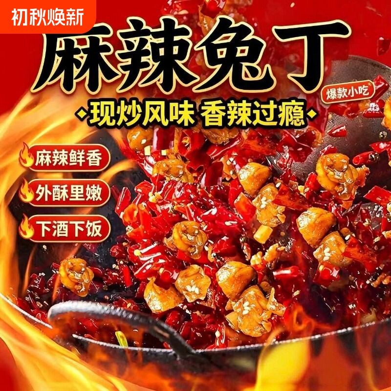 肖三婆成都四川特产冷吃兔丁自贡重庆麻辣兔肉小吃零食辣味川味