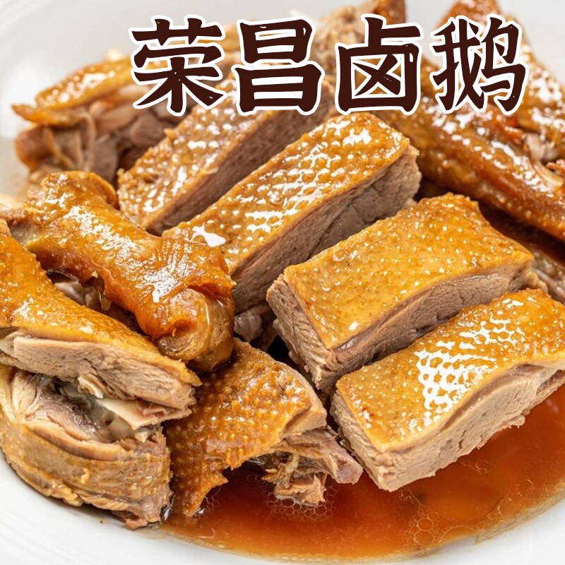 荣昌卤鹅四川重庆美食即食熟食卤味凉菜特产烧鹅肉麻辣整只手撕兔图片