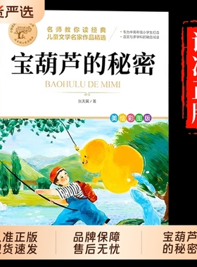 宝葫芦的秘密三年级上册必读正版课外书张天翼原著完整版配套人教版人民4四年级下册小学生阅读书籍教育出版社葫芦娃故事书3上下