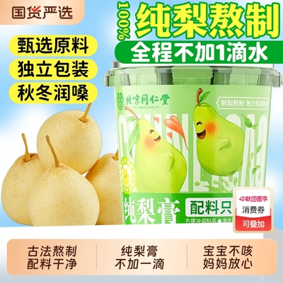 北京同仁堂纯梨止咳化痰真材实料