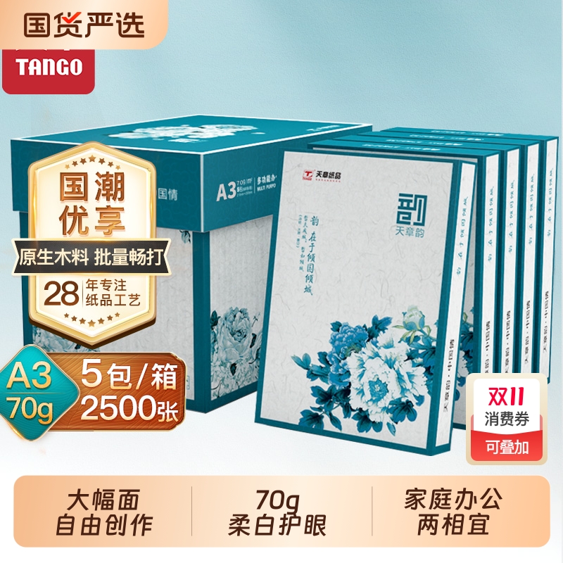 天章80gA3原生木浆纸复印纸