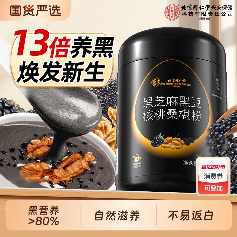 北京同仁堂内廷上用黑芝麻糊核桃黑豆桑葚粉代餐五黑粉营养早餐